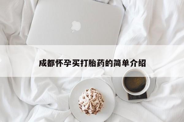 网上米索前列醇在线下单成都怀孕买打胎药的简单介绍