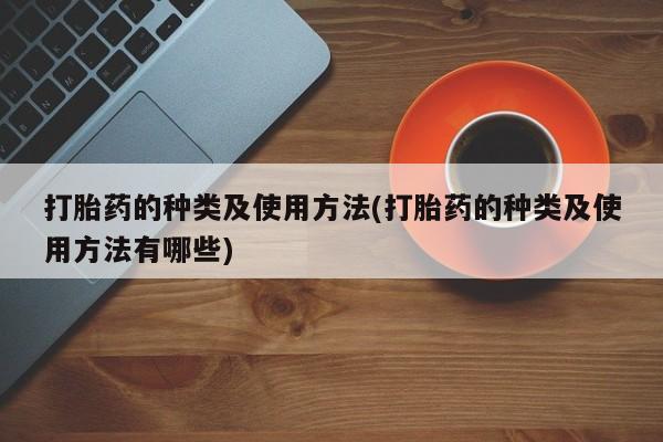 网上米索前列醇在线下单打胎药的种类及使用方法(打胎药的种类及使用方法有哪些)