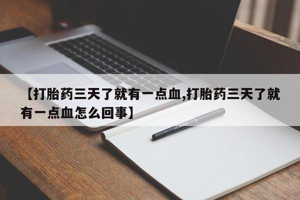 网上米索前列醇在线下单【打胎药三天了就有一点血,打胎药三天了就有一点血怎么回事】