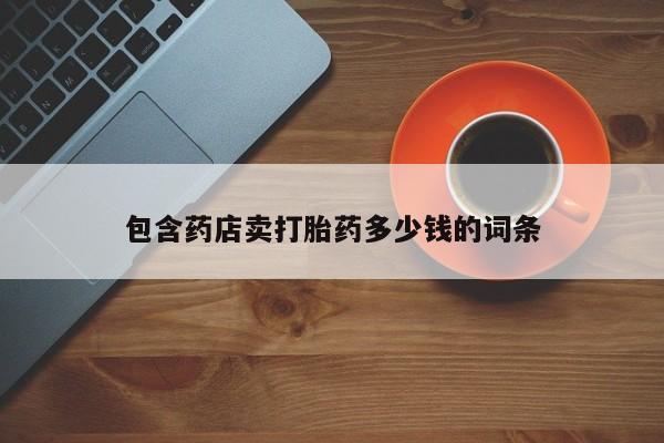 网上米索前列醇在线下单包含药店卖打胎药多少钱的词条