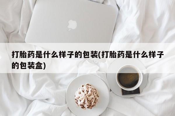 网上米索前列醇在线下单打胎药是什么样子的包装(打胎药是什么样子的包装盒)
