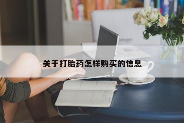 网上米索前列醇在线下单关于打胎药怎样购买的信息