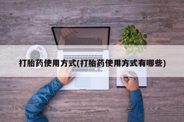 网上米索前列醇在线下单打胎药使用方式(打胎药使用方式有哪些)