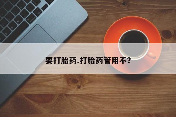 网上米索前列醇在线下单要打胎药.打胎药管用不？