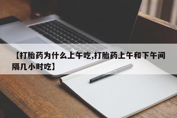 网上米索前列醇在线下单【打胎药为什么上午吃,打胎药上午和下午间隔几小时吃】