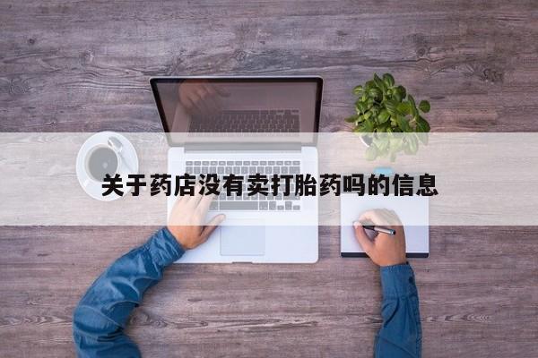 网上米索前列醇在线下单关于药店没有卖打胎药吗的信息