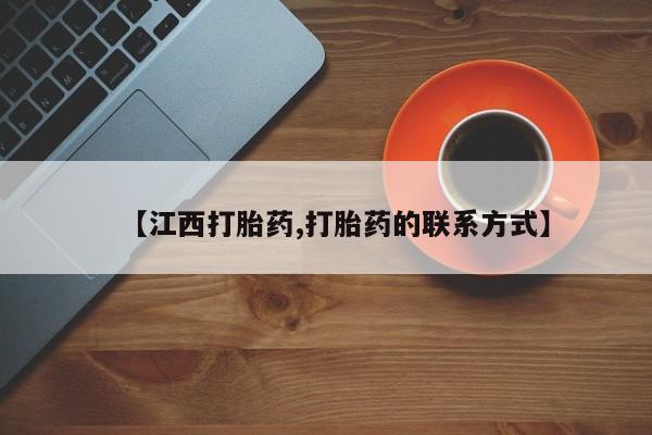网上米索前列醇在线下单【江西打胎药,打胎药的联系方式】