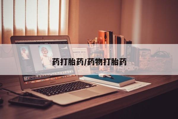 网上米索前列醇在线下单药打胎药/药物打胎药