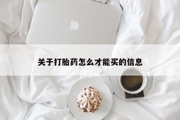网上米索前列醇在线下单关于打胎药怎么才能买的信息