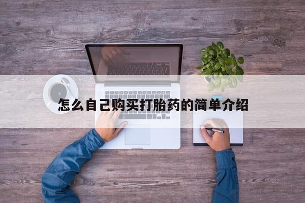 网上米索前列醇在线下单怎么自己购买打胎药的简单介绍