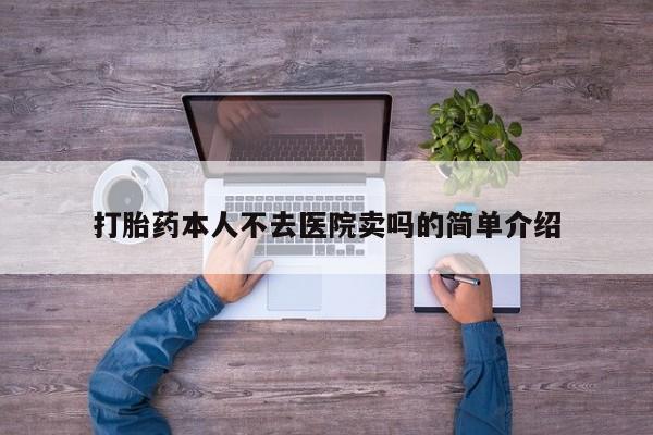 网上米索前列醇在线下单打胎药本人不去医院卖吗的简单介绍