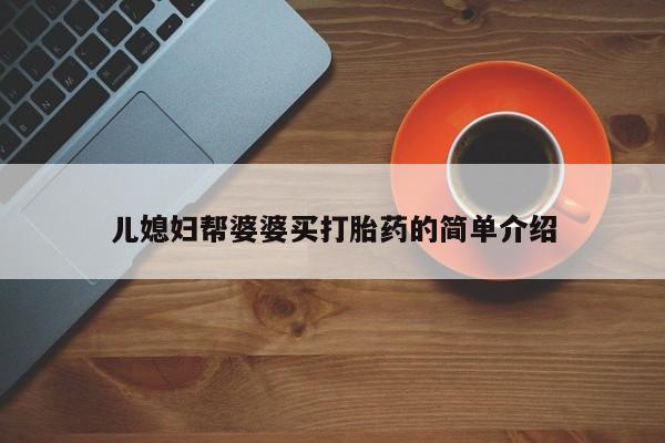 网上米索前列醇在线下单儿媳妇帮婆婆买打胎药的简单介绍