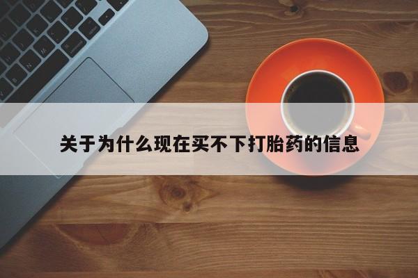 网上米索前列醇在线下单关于为什么现在买不下打胎药的信息