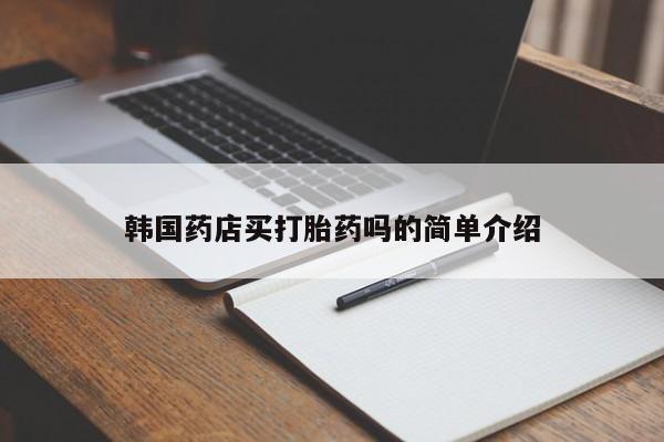 网上米索前列醇在线下单韩国药店买打胎药吗的简单介绍