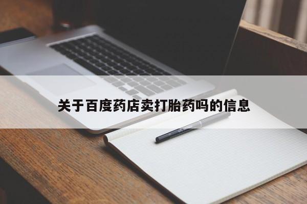 网上米索前列醇在线下单关于百度药店卖打胎药吗的信息