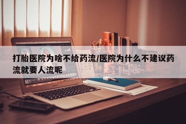 网上米索前列醇在线下单打胎医院为啥不给药流/医院为什么不建议药流就要人流呢