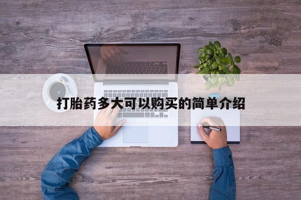 网上米索前列醇在线下单打胎药多大可以购买的简单介绍