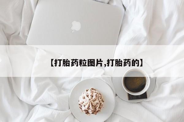 网上米索前列醇在线下单【打胎药粒图片,打胎药的】