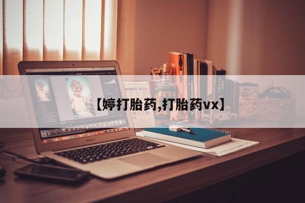 网上米索前列醇在线下单【婷打胎药,打胎药vx】