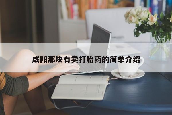 网上米索前列醇在线下单咸阳那块有卖打胎药的简单介绍