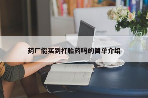 网上米索前列醇在线下单药厂能买到打胎药吗的简单介绍