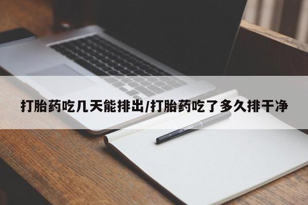 网上米索前列醇在线下单打胎药吃几天能排出/打胎药吃了多久排干净