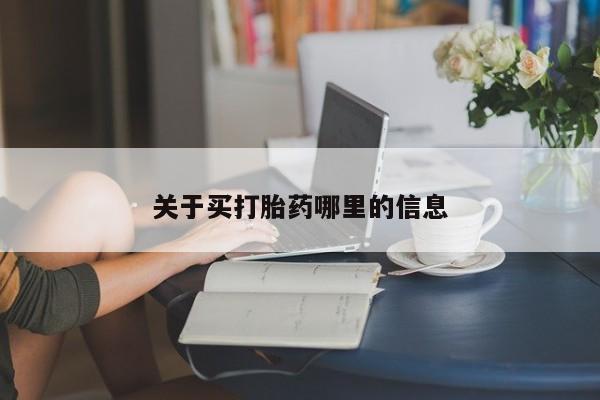 网上米索前列醇在线下单关于买打胎药哪里的信息