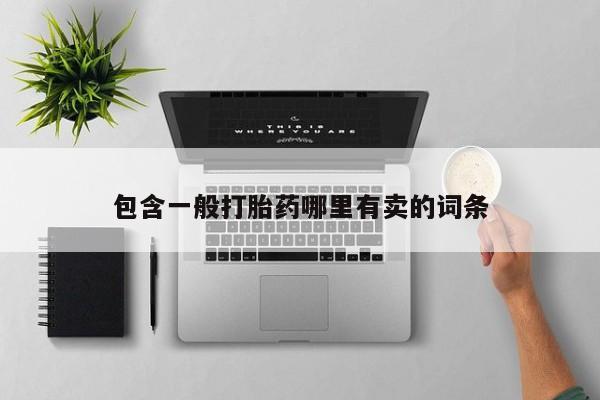 网上米索前列醇在线下单包含一般打胎药哪里有卖的词条