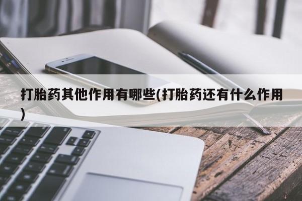 网上米索前列醇在线下单打胎药其他作用有哪些(打胎药还有什么作用)