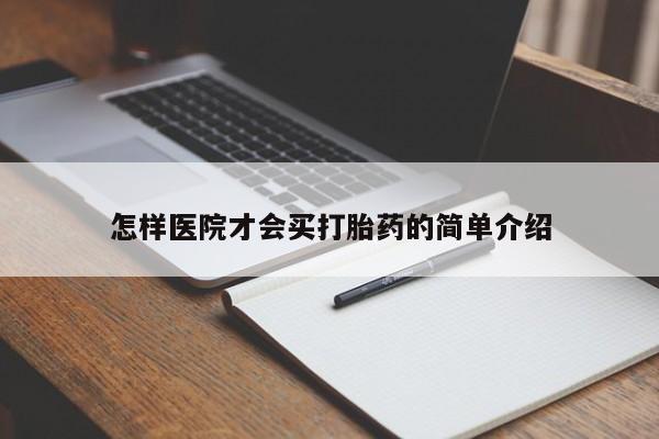 网上米索前列醇在线下单怎样医院才会买打胎药的简单介绍